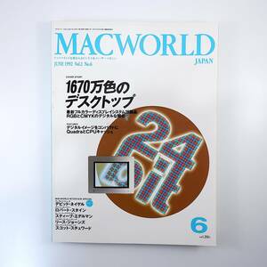 MACWORLD 1992 year 6 month number *1670 ten thousand color. desk top / newest display 26 product comparison David nei gel giraffe beer project book@ part Mac world 