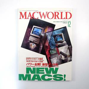 MACWORLD 1992 год 12 месяц номер * энергия открыть настежь! новая модель Mac /68030 модель / no. 2 поколение энергия книжка каштан рисовое поле ..DTP технология. . необычность Mac world 