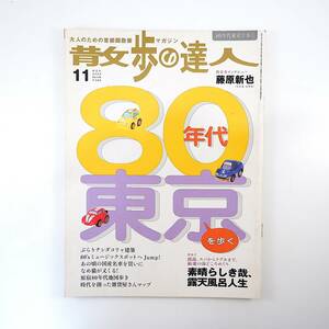 散歩の達人 2005年11月号／80年代東京 インタビュー◎藤原新也 ナン駄コリャ建築 レッドシューズ 文化屋雑貨店 清里高原 今柊二 亀有駅