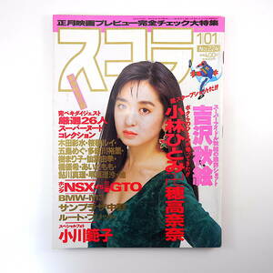 スコラ 1991年1月1日号／表紙◎斉藤由貴 インタビュー◎サンプラザ中野・田中律子 吉沢秋絵 コバ足瞳 小川範子 原恵子 あいだもも 桜樹ルイ