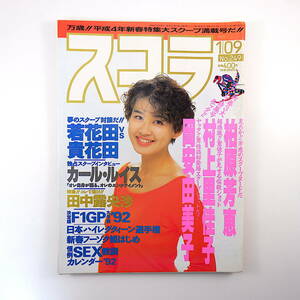 スコラ 1992年1月9日号／表紙◎田村英里子 インタビュー◎カール・ルイス、森口博子 若花田 貴花田 柏原芳恵 村上里佳子 岡安由美子 RIBBON