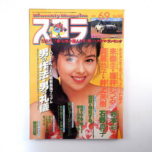 スコラ 1988年6月9日号／表紙◎沢口靖子 石野真子 杉本彩 インタビュー◎前田日明 田中律子 吉田戦車 所ジョージ 森末慎二 ダンプ松本