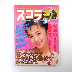 スコラ 1988年1月28日号／表紙◎斉藤由貴 杉本彩 対談◎北方謙三＆山口辰也 インタビュー◎林正之助 中山竹通 ラフィン・ノーズ 小林ひとみ