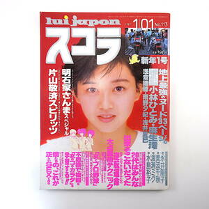 スコラ 1987年1月1日号／表紙◎浅香唯 インタビュー◎明石家さんま・喜多郎・アンリ菅野 片山敬済 小林ひとみ 浅倉瑞穂 雨野勇夕紀 麻生澪