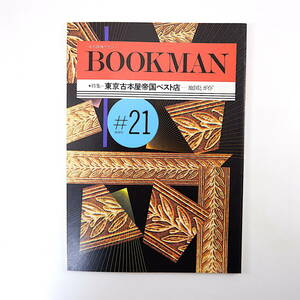 BOOKMAN 第21号（1988年3月）東京古本屋帝国ベスト店・地図とガイド 異色古書店 本郷 早稲田 植松黎 荒川洋治 小田嶋伸幸 ブックマン