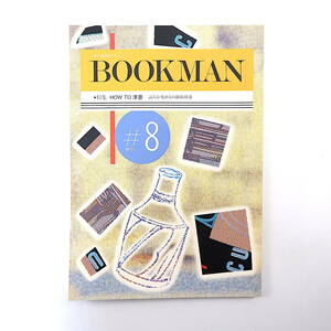 BOOKMAN 第8号（1984年3月）洋書の読み方・集め方 浅倉久志 大瀧啓裕 菅野圀彦 井坂清 鏡明 折原一 本野虫太郎 中原涼 ブックマン