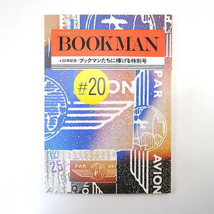 BOOKMAN 第20号（1987年10月）瀬戸川猛資 呉智英 ブックス・ミヤ工藤泰博 植松黎 藤原月彦 荒俣宏 小駒公子 中原涼 ブックマン