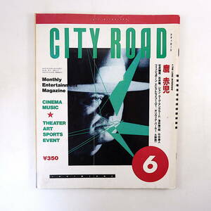 CITY ROAD 1991年6月号／麿赤兒 石井輝男 石井隆 竹中直人 澤井信一郎 ジャン・ユーグ・アングラード 大野純一 Vシネマ シティロード