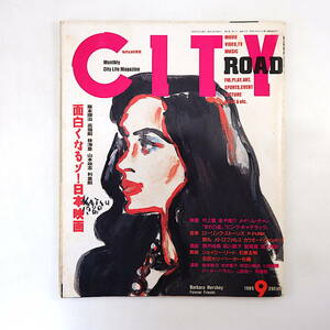 CITY ROAD 1989年9月号／インタビュー◎林海象、村上龍、メイベル・チャン、金子修介 対談◎吉田カツ＆ペーター佐藤 シティロード