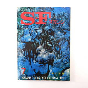 SFマガジン 1964年7月号◎ヒューゴー賞/ポールアンダースン ジェイムズブリッシュ ロバートシェクリイ HLゴールド 山野浩一 CLハーネス