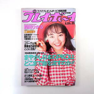 週刊プレイボーイ 1993年5月25日号◎西田ひかる 三浦理恵子 Jリーグ元年 三國連太郎 高倉みなみ 緒方拳 緊急報告PKO エリツィンvs保守派