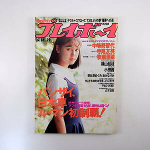 週刊プレイボーイ 1991年7月16日号／小田茜 インタビュー◎牧瀬里穂・山下達郎 横山知枝 SHOW-YA 鼎談◎鈴木恒夫・池田元久・菅直人