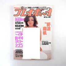 週刊プレイボーイ 1998年10月6日号／野波麻帆 水川あさみ インタビュー◎デイヴ・マシューズ、神取忍、矢部武 浜丘麻矢 加羽沢美濃_画像1