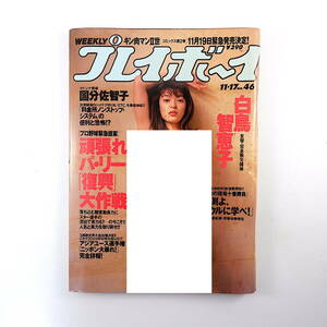 週刊プレイボーイ 1998年11月17日号／白鳥智恵子 国分佐智子 インタビュー◎ジョージ・クルーニー、ジョン・スカリー、ボノ ETC 缶コーヒー