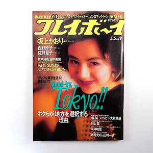 週刊プレイボーイ 1992年5月5日号／坂上かおり インタビュー◎村上龍 密着◎平仲明信 佐野量子 ディック・リー 西野妙子 イラン人