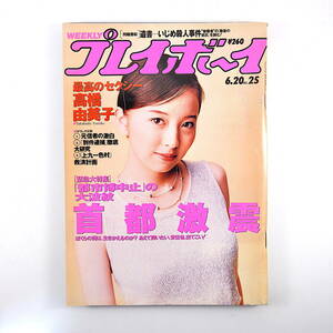 週刊プレイボーイ 1995年6月20日号／高橋由美子 山口紗弥加 鈴木紗理奈 吉田拓郎 インタビュー◎藤田俊哉 上九一色村 いじめ自殺 山口京子