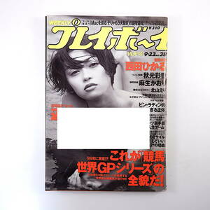 週刊プレイボーイ 1998年9月22日号／辺見えみり 西田ひかる インタビュー◎中国マフィア・藤井尚之 加藤礼次朗 iMac アムステルダム