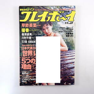 週刊プレイボーイ 1998年7月7日号／早勢美里 優香 インタビュー◎雛形あきこ・武豊・YUKI・森次晃嗣 ウイスキー プロバイダー大戦争