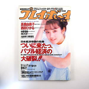 週刊プレイボーイ 1990年8月14日号／西田ひかる 高橋由美子 座談会◎藤子不二雄A・石ノ森章太郎・ちばてつや・さいとうたかを 渡辺美里