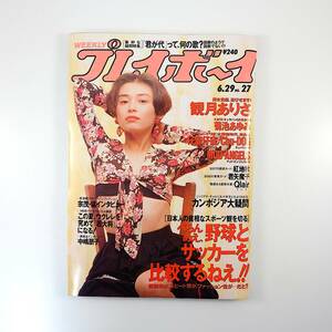 週刊プレイボーイ 1993年6月29日号◎観月ありさ 中嶋朋子 宗茂・猛インタビュー ビルゲイツ ご成婚パレード 船木誠勝 嗚呼憧れの3世代同居