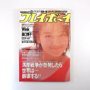 週刊プレイボーイ 1991年1月29日号／Wink 森口博子 CCガールズ インタビュー◎カダフィ・星野一義・山崎眞行・L.クラビッツ ベストガイ