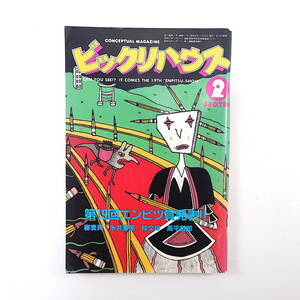 ビックリハウス 1985年2月号「第19回エンピツ賞発表!!」糸井重里 桂文珍 高平哲郎 インタビュー◎矢口博康 日比野克彦 みうらじゅん