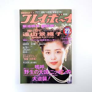 週刊プレイボーイ 1993年10月26日号／表紙◎菊池桃子 対談◎片山右京＆吉川晃司 インタビュー◎前田日明遠山景織子 飯島愛 井上貴子