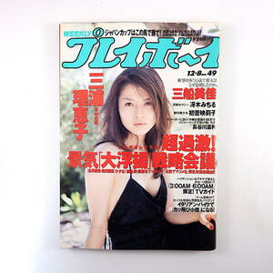 週刊プレイボーイ 1998年12月8日号／三浦理恵子 内山理名 インタビュー◎三沢光晴、マライア・キャリー、長谷川滋利 森山泰行 三船美佳