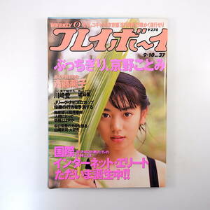 週刊プレイボーイ 1996年9月10日号／京野ことみ 対談◎梅原猛＆松井孝典 インタビュー◎TOKYO NO.1ソウルセット・空充秋 IMAXシアター