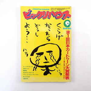 ビックリハウス 1984年9月号／第1回日本カートゥーン大賞 選評座談会◎川崎徹・東海林さだお・鈴木慶一 鮫肌文殊 おかわりシスターズ