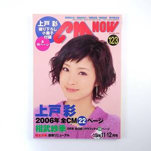 CMNOW 2006年11-12月号／上戸彩◎22P 相武紗季◎13P 長澤まさみ 新垣結衣・ポッキー 蛯原友里 蒼井優 堀北真希 小林涼子 シーエム・ナウ