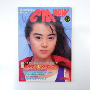 CMNOW 1992年11-12月号／観月ありさ 牧瀬里穂 小林聡美 石井達矢 クルマCMグランプリ CM音楽一覧 中谷彰宏 CM撮影現場 シーエム・ナウ