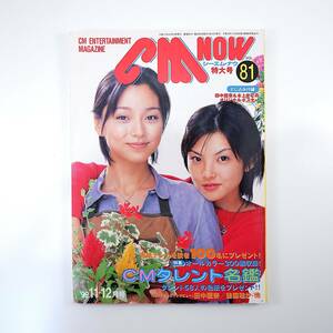 CMNOW 1999年11-12月号／付録あり 田中麗奈 後藤理沙 安齋肇 いとうせいこう BOSE 岡本綾 加藤あい CMタレント名鑑 シーエム・ナウ