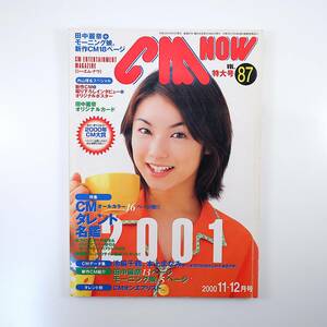 CMNOW 2000年11-12月号／付録揃い 表紙◎内山理名 田中麗奈 本上まなみ 池脇千鶴 優香 モーニング娘 松田国策 田内健弥 シーエム・ナウ