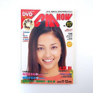 CMNOW 2005年11-12月号／黒木メイサ 上戸彩 長澤まさみ 箭内道彦 綾瀬はるか CMタレント名鑑 神木隆之介 堀北真希 相武紗季 シーエム・ナウ