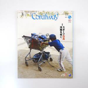 Coralway 2007年5・6月号「スポーツ列島沖縄をゆく」伊良部島 石垣島 浦添市 大東島・図書フェアー 談話◎我那覇和樹 JTA コーラルウェイ