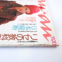 an・an 1974年11月20日号／話題のキャンパスルック◎リセの教科書 帝国ホテルに泊まって 札幌/京都/大阪/福岡の流行 寒い国の編物 アンアン_画像4