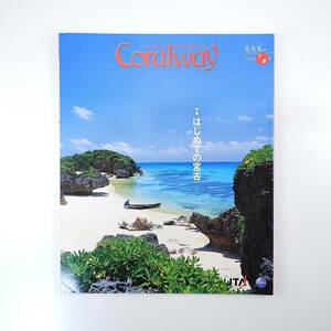 Coralway 2009年7・8月号「はじめての宮古」華恵 渡名喜島 多和田えみ 海洋深層水 琉神マブヤー 十五番地 世冨慶エイサー コーラルウェイ