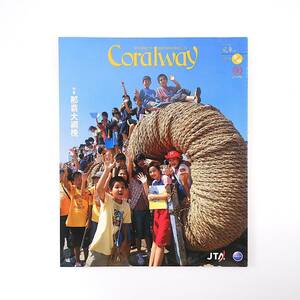 Coralway 2007年9・10月号「那覇大綱挽」カベルナリア吉田 子は島の宝 新城幸也 鳩間島 JAおきなわ伊江支店 大神島 JTA コーラルウェイ