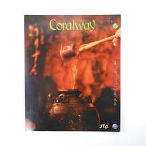 Coralway 2008年5・6月号「泡盛 過去・現在・未来」高良倉吉 発酵食品工房むんなみ 久米仙 宮古島 与那国島 高江洲裕之 コーラルウェイ JTA_画像1