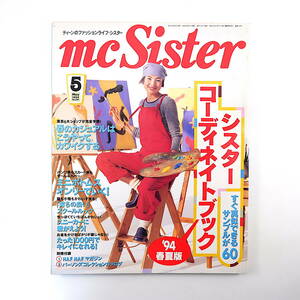 mc Sister 1994年5月号「シスターコディネイトブック」ビョーク 黒谷友香 高山理衣 関川陽子 森永ニッカ 伊勢丹新宿 エルメス スニーカー