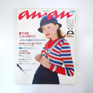 an・an 1975年3月20日号／流行の着こなし8ヶ条 春物ニット大集合 同じ服が違って見える 山陽新幹線開通◎北九州旅 女子大生の生活 アンアン