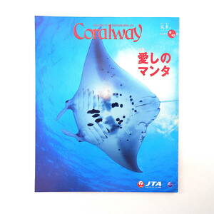 Coralway 2018年9・10月号「愛しのマンタ」伊藤隆 石垣島 沖縄美ら海水族館 渡名喜風南 宮古島 伊良部島特産品売り込み隊 コーラルウェイ