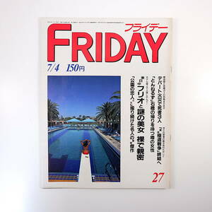 FRIDAY 1986年7月4日号◎石橋貴明 火野正平 吉川晃司 アグネスチャン 真如苑 公園カップル ミス日本 伊藤かずえ 豊田商事片腕 フライデー