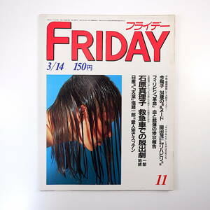 FRIDAY 1986年3月14日号◎玉置浩二 日産労組会長 池田裕子 三越岡田茂 岡安由美子 橋本聖子 今陽子 Kデリカット 巨人戦切符詐欺 フライデー