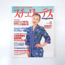 スチュワーデスマガジン 1994年8月号／日本エアシステム 中国国際航空 機内食 関西国際空港 制服 中村幸子「私はスチュワーデス」_画像1