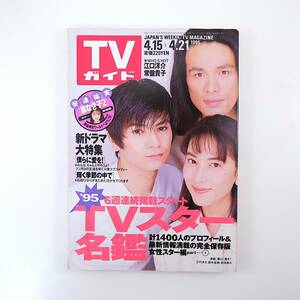 TVガイド 1995年4月21日号／江口洋介 常盤貴子 かたせ梨乃 僕らに愛を！ 輝く季節の中で 家なき子2 ホテル オーレンジャー TVスター名鑑