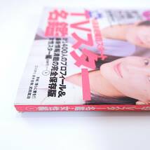 TVガイド 1995年4月21日号／江口洋介 常盤貴子 かたせ梨乃 僕らに愛を！ 輝く季節の中で 家なき子2 ホテル オーレンジャー TVスター名鑑_画像4