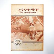 アサヒグラフ 1930年8月6日号／昭和5年 推薦国立公園・阿寒湖 東郷青児 水着 日本と時計 青白ナイルの驚異 安八農学校 小樽高商_画像1