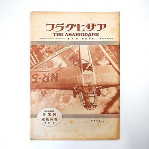 アサヒグラフ 1930年8月6日号／昭和5年 推薦国立公園・阿寒湖 東郷青児 水着 日本と時計 青白ナイルの驚異 安八農学校 小樽高商